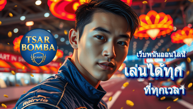 tsarbombagame พนันออนไลน์