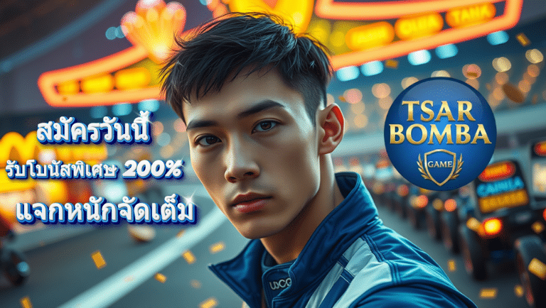 tsarbombagame เว็บแท้